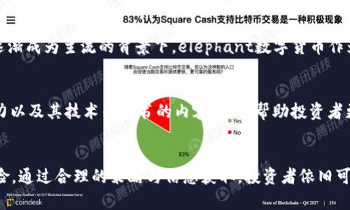 elephant数字货币的前景与投资价值解析

bianjielephant数字货币, 投资, 区块链, 未来科技/bianji

引言
随着数字货币的普及与发展，越来越多的投资者开始关注各类新兴的数字货币。其中，elephant数字货币（Elephant Money）以其独特的设计理念和潜在的投资价值引起了广泛讨论。本文将深入探讨elephant数字货币的基本概念、运行机制、市场前景以及投资者需要了解的关键要素，帮助读者更好地理解这一新兴数字资产。

一、elephant数字货币概述
elephant数字货币是一种基于区块链技术的加密货币，使用去中心化的网络结构，旨在提供快速、安全且低成本的交易方式。不同于传统货币，elephant数字货币并不受单个国家或机构的控制，具有更高的安全性和透明度。

该数字货币的核心特点包括去中心化、匿名性、可追溯性等，这使得它在很多商业应用中具有广阔的前景。此外，elephant数字货币还搭载了一些创新技术，如智能合约等，进一步提高了其在各类应用场景中的灵活性。

二、elephant数字货币的运行机制
elephant数字货币的运行基于区块链技术，其核心是一个去中心化的分布式账本。每一笔交易都以区块的形式记录在区块链上，并由网络中的节点共同验证，从而确保交易的安全性和准确性。

在elephant数字货币的生态系统中，用户可以利用钱包存储、发送和接收数字货币。同时，该平台还提供了交易所功能，用户可以通过该渠道将elephant数字货币与其他主流币种进行兑换。此外，elephant数字货币还将促进去中心化金融（DeFi）应用的发展，为用户提供更丰富的金融服务。

三、市场前景分析
随着数字货币的快速发展，市场对新兴数字产品的需求不断上升。elephant数字货币作为其中的一员，其市场前景可谓光明。以下几个方面体现了其潜在的市场价值：

首先，elephant数字货币的技术创新将推动其应用的普及。智能合约的引入意味着可以自动化执行合约条款，降低了中介成本，这对于金融、物流等多个行业来说具有重要意义。

其次，全球范围内越来越多的国家开始接受和监管数字货币，为elephant数字货币提供了良好的政策环境。此外，国际市场中对数字资产的兴趣也在不断增加，这为elephant数字货币提供了广阔的市场空间。

最后，随着数字支付方式的演进，越来越多的企业和商家愿意接受数字货币作为支付手段，这进一步推动了elephant数字货币的使用和流通。

四、投资elephant数字货币需要注意的问题
尽管elephant数字货币的前景看似诱人，投资者在进入市场时仍需谨慎。以下是一些需要特别关注的问题：

h41. 市场波动风险/h4
数字货币市场的波动性极大，elephant数字货币同样不例外。价格的剧烈波动可能导致投资者蒙受损失，因此在投资前需要充分评估风险，制定合理的投资策略。如有必要，可以考虑设立止损点以降低潜在损失。

h42. 法规合规性/h4
不同国家对数字货币的态度不尽相同，投资者需要关注当地的法律法规，以避免因违规造成的经济损失。同时，深入了解elephant数字货币所在国家或地区的监管动态，将有助于降低投资风险。

h43. 交易平台的选择/h4
选择一个安全、可靠的交易平台对于成功投资elephant数字货币至关重要。投资者应优先选择知名度高、用户口碑好的交易平台，并进行必要的安全验证，如启用双重认证等额外保护措施。

h44. 技术风险/h4
数字货币依赖于复杂的技术基础，如网络拥堵、智能合约漏洞等，都可能导致投资失败。因此，投资者在购买之前，应该具备一定的技术知识，了解相关风险，并根据市场情况及时调整投资策略。

五、常见问题解答

h41. elephant数字货币与传统货币有什么区别？/h4
elephant数字货币的主要区别在于其去中心化的特性。传统货币通常由中央银行发行，受国家政策和经济因素的影响巨大，而数字货币如elephant是基于区块链技术，任何一方都无法对此进行单方面操控。此外，elephant数字货币交易通常更为匿名、即时且费用低，便于跨国交易。

h42. 如何安全地存储和交易elephant数字货币？/h4
安全地存储和交易elephant数字货币至关重要。首先，投资者可以选择使用硬件钱包，较之软件钱包，其安全性更高；其次，交易时务必确保使用HTTPS安全通道，并启用双因素认证。此外，定期检查钱包的使用记录以防止不当访问，也是一种必要的安全措施。

h43. elephant数字货币的未来趋势是什么？/h4
elephant数字货币的未来趋势可能会受到多重因素的影响，包括监管政策、市场需求迁移、以及技术进步等。特别是在全球范围内数字化支付逐渐成为主流的背景下，elephant数字货币作为一种新兴的数字资产，随着其应用场景的不断拓展，有望在未来获得更大的关注与认可。

h44. 我该如何评估投资elephant数字货币的价值？/h4
在评估投资elephant数字货币的价值时，投资者应关注多个指标，包括市场趋势、交易量、技术发展、社区支持等。此外，了解项目背后的团队实力以及其技术白皮书的内容，能够帮助投资者更全面地理解该数字货币的长远价值。建议多渠道获取信息，通过分析多个维度来做出决策。

结论
elephant数字货币在当前数字货币市场中展现出良好的发展潜力，其创新的技术及模式为用户带来了前所未有的交易体验。尽管投资存在风险，通过合理的策略与信息获取，投资者依旧可以在这一波澜壮阔的数字货币浪潮中寻找到合适的机会。希望本文能够帮助读者更深入理解elephant数字货币，为未来的投资决策提供参考。