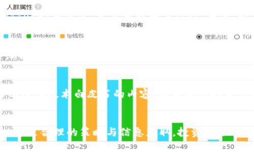 elephant数字货币的前景与投资价值解析

bianjielephant数字货币, 投资, 区块链, 未来科技/bianji

引言
随着数字货币的普及与发展，越来越多的投资者开始关注各类新兴的数字货币。其中，elephant数字货币（Elephant Money）以其独特的设计理念和潜在的投资价值引起了广泛讨论。本文将深入探讨elephant数字货币的基本概念、运行机制、市场前景以及投资者需要了解的关键要素，帮助读者更好地理解这一新兴数字资产。

一、elephant数字货币概述
elephant数字货币是一种基于区块链技术的加密货币，使用去中心化的网络结构，旨在提供快速、安全且低成本的交易方式。不同于传统货币，elephant数字货币并不受单个国家或机构的控制，具有更高的安全性和透明度。

该数字货币的核心特点包括去中心化、匿名性、可追溯性等，这使得它在很多商业应用中具有广阔的前景。此外，elephant数字货币还搭载了一些创新技术，如智能合约等，进一步提高了其在各类应用场景中的灵活性。

二、elephant数字货币的运行机制
elephant数字货币的运行基于区块链技术，其核心是一个去中心化的分布式账本。每一笔交易都以区块的形式记录在区块链上，并由网络中的节点共同验证，从而确保交易的安全性和准确性。

在elephant数字货币的生态系统中，用户可以利用钱包存储、发送和接收数字货币。同时，该平台还提供了交易所功能，用户可以通过该渠道将elephant数字货币与其他主流币种进行兑换。此外，elephant数字货币还将促进去中心化金融（DeFi）应用的发展，为用户提供更丰富的金融服务。

三、市场前景分析
随着数字货币的快速发展，市场对新兴数字产品的需求不断上升。elephant数字货币作为其中的一员，其市场前景可谓光明。以下几个方面体现了其潜在的市场价值：

首先，elephant数字货币的技术创新将推动其应用的普及。智能合约的引入意味着可以自动化执行合约条款，降低了中介成本，这对于金融、物流等多个行业来说具有重要意义。

其次，全球范围内越来越多的国家开始接受和监管数字货币，为elephant数字货币提供了良好的政策环境。此外，国际市场中对数字资产的兴趣也在不断增加，这为elephant数字货币提供了广阔的市场空间。

最后，随着数字支付方式的演进，越来越多的企业和商家愿意接受数字货币作为支付手段，这进一步推动了elephant数字货币的使用和流通。

四、投资elephant数字货币需要注意的问题
尽管elephant数字货币的前景看似诱人，投资者在进入市场时仍需谨慎。以下是一些需要特别关注的问题：

h41. 市场波动风险/h4
数字货币市场的波动性极大，elephant数字货币同样不例外。价格的剧烈波动可能导致投资者蒙受损失，因此在投资前需要充分评估风险，制定合理的投资策略。如有必要，可以考虑设立止损点以降低潜在损失。

h42. 法规合规性/h4
不同国家对数字货币的态度不尽相同，投资者需要关注当地的法律法规，以避免因违规造成的经济损失。同时，深入了解elephant数字货币所在国家或地区的监管动态，将有助于降低投资风险。

h43. 交易平台的选择/h4
选择一个安全、可靠的交易平台对于成功投资elephant数字货币至关重要。投资者应优先选择知名度高、用户口碑好的交易平台，并进行必要的安全验证，如启用双重认证等额外保护措施。

h44. 技术风险/h4
数字货币依赖于复杂的技术基础，如网络拥堵、智能合约漏洞等，都可能导致投资失败。因此，投资者在购买之前，应该具备一定的技术知识，了解相关风险，并根据市场情况及时调整投资策略。

五、常见问题解答

h41. elephant数字货币与传统货币有什么区别？/h4
elephant数字货币的主要区别在于其去中心化的特性。传统货币通常由中央银行发行，受国家政策和经济因素的影响巨大，而数字货币如elephant是基于区块链技术，任何一方都无法对此进行单方面操控。此外，elephant数字货币交易通常更为匿名、即时且费用低，便于跨国交易。

h42. 如何安全地存储和交易elephant数字货币？/h4
安全地存储和交易elephant数字货币至关重要。首先，投资者可以选择使用硬件钱包，较之软件钱包，其安全性更高；其次，交易时务必确保使用HTTPS安全通道，并启用双因素认证。此外，定期检查钱包的使用记录以防止不当访问，也是一种必要的安全措施。

h43. elephant数字货币的未来趋势是什么？/h4
elephant数字货币的未来趋势可能会受到多重因素的影响，包括监管政策、市场需求迁移、以及技术进步等。特别是在全球范围内数字化支付逐渐成为主流的背景下，elephant数字货币作为一种新兴的数字资产，随着其应用场景的不断拓展，有望在未来获得更大的关注与认可。

h44. 我该如何评估投资elephant数字货币的价值？/h4
在评估投资elephant数字货币的价值时，投资者应关注多个指标，包括市场趋势、交易量、技术发展、社区支持等。此外，了解项目背后的团队实力以及其技术白皮书的内容，能够帮助投资者更全面地理解该数字货币的长远价值。建议多渠道获取信息，通过分析多个维度来做出决策。

结论
elephant数字货币在当前数字货币市场中展现出良好的发展潜力，其创新的技术及模式为用户带来了前所未有的交易体验。尽管投资存在风险，通过合理的策略与信息获取，投资者依旧可以在这一波澜壮阔的数字货币浪潮中寻找到合适的机会。希望本文能够帮助读者更深入理解elephant数字货币，为未来的投资决策提供参考。