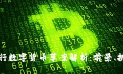 以色列央行数字货币草案