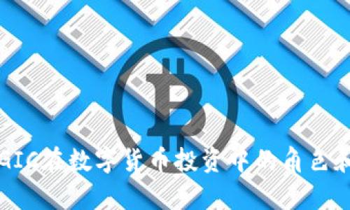 淡马锡与GIC在数字货币投资中的角色和影响分析