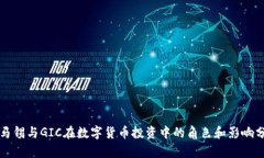 淡马锡与GIC在数字货币投