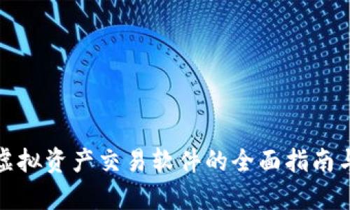 数字货币虚拟资产交易软件的全面指南与市场分析