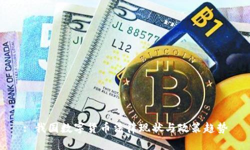 : 我国数字货币法律现状与政策趋势