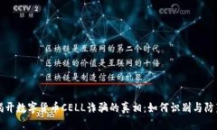 揭开数字货币CELL诈骗的真