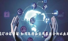 : 以太坊钱包挖矿功能详解