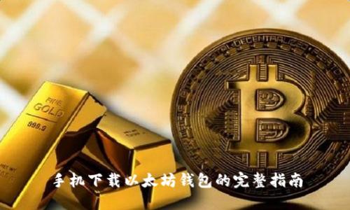 手机下载以太坊钱包的完整指南