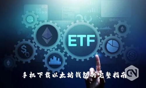 手机下载以太坊钱包的完整指南