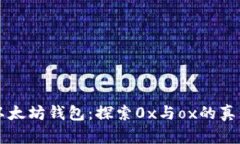 以太坊钱包：探索0x与ox的