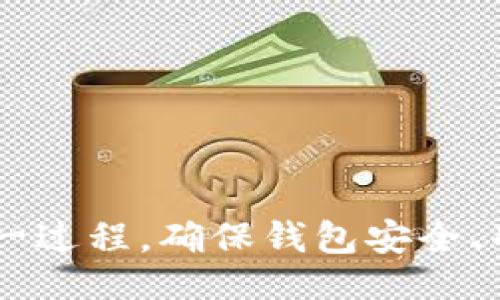 但イト/但イト
以太坊钱包充USDT的方法详解与实用指南
/guanjianci
以太坊, USDT, 钱包, 充值

以太坊钱包简介
以太坊是一种基于区块链技术的开源平台，支持智能合约与去中心化应用。以太坊的原生数字资产是以太币（ETH），但它也支持多种基于其网络的代币，其中最受欢迎的之一就是USDT（Tether）。USDT是一种稳定币，旨在保持与美金的1:1价值锚定，广泛应用于数字资产交易、投资和转账。

以太坊钱包则是存储以太币和其他以太坊网络代币（如USDT）的工具。钱包可以是硬件设备、软件应用或者在线服务，它们提供了发送、接收和管理加密货币的功能。选择一个安全且便捷的钱包对于进行任何加密货币交易，尤其是USDT充提至关重要。

如何使用以太坊钱包充USDT
充USDT到以太坊钱包的过程可以分为几个步骤。这里我们将详细解析每一个步骤，让您能够顺利完成充USDT的操作。

h4步骤一：选择适合的以太坊钱包/h4
首先，您需要选择一个适合的以太坊钱包。常见的钱包类型有：
ul
    li硬件钱包：如Ledger和Trezor，提供极高的安全性，但相对较贵。/li
    li软件钱包：如MetaMask和MyEtherWallet，既安全又便于操作，适合日常使用。/li
    li在线钱包：如Coinbase和Binance，方便用户快速管理，但需承担一定的安全风险。/li
/ul
选择钱包时，需要考虑安全性、易用性以及是否支持USDT等多种因素。

h4步骤二：获取USDT地址/h4
在完成对钱包的选择后，您需要获取您的以太坊钱包地址，这是充值的关键。每个地址都是唯一的，通常由一串字母和数字组成，您可以在钱包界面中找到。
请务必确保复制正确的钱包地址，任何错误都可能导致资产丢失。

h4步骤三：购买USDT/h4
如果您还未拥有USDT，需要通过交易所或其他用户进行购买。流行的交易所包括Binance、Kraken、Huobi等。在这些平台上，您可以通过法币（如美元或人民币）或者其他加密货币（如BTC或ETH）兑换所需的USDT数量。

h4步骤四：发起充值/h4
在购买到USDT后，您需要将其从交易所或者其他钱包转账到您的以太坊钱包。访问您的交易所账户，找到“提现”功能，输入您之前获取的以太坊钱包地址以及要转账的USDT数量。
请务必检查转账信息，确认额度和地址的准确性。完成后确认提现即可。

h4步骤五：等待确认/h4
一旦您提交了转账请求，您需要等待网络确认。以太坊网络的转账通常需要幽他们分钟到一个小时，然后您就可以在以太坊钱包中查看到您的USDT余额了。

充USDT过程中常见的问题

h4问题一：如何保障以太坊钱包的安全？/h4
安全是持有和管理加密货币时最重要的考量之一。为了保障您的以太坊钱包和资产安全，以下是一些关键措施：
ul
    li使用双因素认证（2FA）：许多钱包允许您启用二次验证，以增加安全性。/li
    li定期备份钱包：无论是热钱包还是冷钱包，定期备份您的私钥和助记词非常重要。/li
    li使用硬件钱包：对于长期大额持有的用户，硬件钱包提供的离线存储是最安全的选项。/li
    li更新软件：确保您使用的钱包应用程序是最新版本，以避免已知漏洞。/li
    li保持警惕：警惕钓鱼攻击和恶意软件，不要随意点击可疑链接或提供个人信息。/li
/ul
只要保持警惕并采取适当的安全措施，您可以大大降低资产被盗的风险，安全的持有和管理您的USDT以及其他加密资产。

h4问题二：以太坊钱包充值USDT失败的原因是什么？/h4
在往以太坊钱包充USDT时，充值失败可能由多种原因造成。以下是一些常见原因： 
ul
    li输入错误的钱包地址：查询时没有仔细确认地址的准确性，可能会导致转账失败或资产丢失。/li
    li网络拥堵：在以太坊网络拥堵的情况下，矿工的费用可能过高，交易会被延迟或失败。/li
    li未能支付足够的矿工费用：如果您设置的矿工费用过低，交易可能未被矿工打包处理。/li
    liUSDT没有被支持：部分钱包可能不支持特定类型的USDT（如ERC20或TRC20），确保您的钱包支持相应的USDT版本。/li
/ul
面对此类问题，最关键的是仔细检查每一项提交的信息，在发生失败时，耐心调查原因并采取相应的解决方案。

h4问题三：如何查看以太坊钱包中的USDT余额？/h4
查看以太坊钱包中的USDT余额是十分简单的操作，以下是步骤：
ul
    li打开您的以太坊钱包应用或网页版，使用您的账户信息登录。/li
    li在钱包界面，通常会列出您所有的资产，包括以太币（ETH）和其他代币（如USDT）。您可以清晰看到您持有的USDT数量。/li
    li如果找不到USDT，您可能需要添加此代币。一般情况下，在代币列表中找到“添加代币”并输入USDT的合约地址，您的余额即会更新。/li
/ul
记得在去中心化交易所（DEX）进行交易时，运营界面上也会显示当前的USDT余额，以便您做出相应操作。

h4问题四：如何转换USDT为其他加密货币或法币？/h4
将USDT转换为其他加密货币或法币是以太坊生态中常见的操作，以下是常用的步骤：
ul
    li访问交易所：选择一个支持USDT交易的交易所并登录您的账户。/li
    li选择交易对：在交易界面上，选择您想把USDT兑换成的资产。例如，如果您想将USDT换成以太币（ETH），则选择USDT/ETH交易对。/li
    li输入数量：填写您希望转换的USDT数量，确认订单信息。这里有两种类型的订单可选择，限价单和市场单，根据需求选择。/li
    li确认交易：检查所有信息后确认交易。如果是在市场单下，交易通常会立即成交。而如果是限价单，需等到市场达到您的目标价格。/li
    li提现：完成交易后，您可以随时将转换后的资产提取到您的个人钱包或账户中。/li
/ul
通过上述方式，您可以方便地将USDT转换为其他加密资产或法币，灵活应对市场变化。

结论
通过对以太坊钱包充USDT的全流程分析，您可以得出以下结论：使用以太坊钱包充USDT并不是一项复杂的任务，只要您选对了钱包并仔细进行每一个步骤，就能顺利完成这一过程。确保钱包安全、准确输入相关信息以及了解常见问题与解决方案，将会使您的充USDT体验更加顺畅。在数字货币的时代，熟练掌握这些技能将对提升您的投资效率和资产管理能力大有裨益。