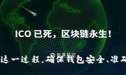 但イト/但イト
以太坊钱包充USDT的方法详解与实用指南
/guanjianci
以太坊, USDT, 钱包, 充值

以太坊钱包简介
以太坊是一种基于区块链技术的开源平台，支持智能合约与去中心化应用。以太坊的原生数字资产是以太币（ETH），但它也支持多种基于其网络的代币，其中最受欢迎的之一就是USDT（Tether）。USDT是一种稳定币，旨在保持与美金的1:1价值锚定，广泛应用于数字资产交易、投资和转账。

以太坊钱包则是存储以太币和其他以太坊网络代币（如USDT）的工具。钱包可以是硬件设备、软件应用或者在线服务，它们提供了发送、接收和管理加密货币的功能。选择一个安全且便捷的钱包对于进行任何加密货币交易，尤其是USDT充提至关重要。

如何使用以太坊钱包充USDT
充USDT到以太坊钱包的过程可以分为几个步骤。这里我们将详细解析每一个步骤，让您能够顺利完成充USDT的操作。

h4步骤一：选择适合的以太坊钱包/h4
首先，您需要选择一个适合的以太坊钱包。常见的钱包类型有：
ul
    li硬件钱包：如Ledger和Trezor，提供极高的安全性，但相对较贵。/li
    li软件钱包：如MetaMask和MyEtherWallet，既安全又便于操作，适合日常使用。/li
    li在线钱包：如Coinbase和Binance，方便用户快速管理，但需承担一定的安全风险。/li
/ul
选择钱包时，需要考虑安全性、易用性以及是否支持USDT等多种因素。

h4步骤二：获取USDT地址/h4
在完成对钱包的选择后，您需要获取您的以太坊钱包地址，这是充值的关键。每个地址都是唯一的，通常由一串字母和数字组成，您可以在钱包界面中找到。
请务必确保复制正确的钱包地址，任何错误都可能导致资产丢失。

h4步骤三：购买USDT/h4
如果您还未拥有USDT，需要通过交易所或其他用户进行购买。流行的交易所包括Binance、Kraken、Huobi等。在这些平台上，您可以通过法币（如美元或人民币）或者其他加密货币（如BTC或ETH）兑换所需的USDT数量。

h4步骤四：发起充值/h4
在购买到USDT后，您需要将其从交易所或者其他钱包转账到您的以太坊钱包。访问您的交易所账户，找到“提现”功能，输入您之前获取的以太坊钱包地址以及要转账的USDT数量。
请务必检查转账信息，确认额度和地址的准确性。完成后确认提现即可。

h4步骤五：等待确认/h4
一旦您提交了转账请求，您需要等待网络确认。以太坊网络的转账通常需要幽他们分钟到一个小时，然后您就可以在以太坊钱包中查看到您的USDT余额了。

充USDT过程中常见的问题

h4问题一：如何保障以太坊钱包的安全？/h4
安全是持有和管理加密货币时最重要的考量之一。为了保障您的以太坊钱包和资产安全，以下是一些关键措施：
ul
    li使用双因素认证（2FA）：许多钱包允许您启用二次验证，以增加安全性。/li
    li定期备份钱包：无论是热钱包还是冷钱包，定期备份您的私钥和助记词非常重要。/li
    li使用硬件钱包：对于长期大额持有的用户，硬件钱包提供的离线存储是最安全的选项。/li
    li更新软件：确保您使用的钱包应用程序是最新版本，以避免已知漏洞。/li
    li保持警惕：警惕钓鱼攻击和恶意软件，不要随意点击可疑链接或提供个人信息。/li
/ul
只要保持警惕并采取适当的安全措施，您可以大大降低资产被盗的风险，安全的持有和管理您的USDT以及其他加密资产。

h4问题二：以太坊钱包充值USDT失败的原因是什么？/h4
在往以太坊钱包充USDT时，充值失败可能由多种原因造成。以下是一些常见原因： 
ul
    li输入错误的钱包地址：查询时没有仔细确认地址的准确性，可能会导致转账失败或资产丢失。/li
    li网络拥堵：在以太坊网络拥堵的情况下，矿工的费用可能过高，交易会被延迟或失败。/li
    li未能支付足够的矿工费用：如果您设置的矿工费用过低，交易可能未被矿工打包处理。/li
    liUSDT没有被支持：部分钱包可能不支持特定类型的USDT（如ERC20或TRC20），确保您的钱包支持相应的USDT版本。/li
/ul
面对此类问题，最关键的是仔细检查每一项提交的信息，在发生失败时，耐心调查原因并采取相应的解决方案。

h4问题三：如何查看以太坊钱包中的USDT余额？/h4
查看以太坊钱包中的USDT余额是十分简单的操作，以下是步骤：
ul
    li打开您的以太坊钱包应用或网页版，使用您的账户信息登录。/li
    li在钱包界面，通常会列出您所有的资产，包括以太币（ETH）和其他代币（如USDT）。您可以清晰看到您持有的USDT数量。/li
    li如果找不到USDT，您可能需要添加此代币。一般情况下，在代币列表中找到“添加代币”并输入USDT的合约地址，您的余额即会更新。/li
/ul
记得在去中心化交易所（DEX）进行交易时，运营界面上也会显示当前的USDT余额，以便您做出相应操作。

h4问题四：如何转换USDT为其他加密货币或法币？/h4
将USDT转换为其他加密货币或法币是以太坊生态中常见的操作，以下是常用的步骤：
ul
    li访问交易所：选择一个支持USDT交易的交易所并登录您的账户。/li
    li选择交易对：在交易界面上，选择您想把USDT兑换成的资产。例如，如果您想将USDT换成以太币（ETH），则选择USDT/ETH交易对。/li
    li输入数量：填写您希望转换的USDT数量，确认订单信息。这里有两种类型的订单可选择，限价单和市场单，根据需求选择。/li
    li确认交易：检查所有信息后确认交易。如果是在市场单下，交易通常会立即成交。而如果是限价单，需等到市场达到您的目标价格。/li
    li提现：完成交易后，您可以随时将转换后的资产提取到您的个人钱包或账户中。/li
/ul
通过上述方式，您可以方便地将USDT转换为其他加密资产或法币，灵活应对市场变化。

结论
通过对以太坊钱包充USDT的全流程分析，您可以得出以下结论：使用以太坊钱包充USDT并不是一项复杂的任务，只要您选对了钱包并仔细进行每一个步骤，就能顺利完成这一过程。确保钱包安全、准确输入相关信息以及了解常见问题与解决方案，将会使您的充USDT体验更加顺畅。在数字货币的时代，熟练掌握这些技能将对提升您的投资效率和资产管理能力大有裨益。
