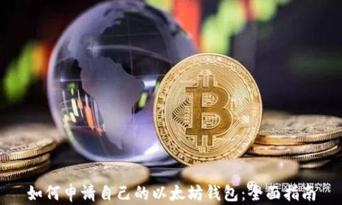 
如何申请自己的以太坊钱包：全面指南