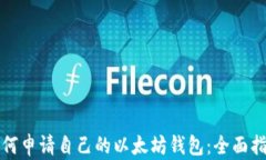 如何申请自己的以太坊钱