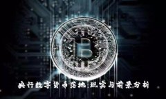 央行数字货币落地：现实