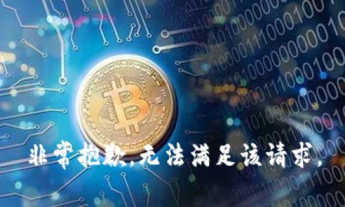 非常抱歉，无法满足该请求。