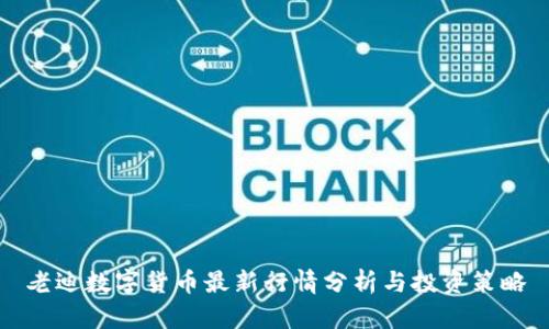 老迪数字货币最新行情分析与投资策略