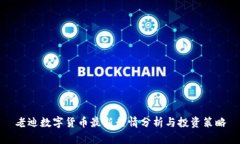 老迪数字货币最新行情分