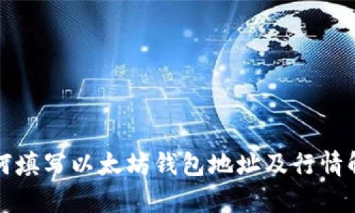 如何填写以太坊钱包地址及行情解析