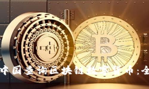 如何在中国查询区块链数字货币：全面指南