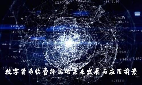 数字货币收费终端的未来发展与应用前景