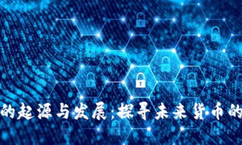 数字货币的起源与发展：探寻未来货币的演变历程
