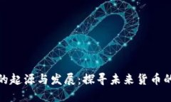 数字货币的起源与发展：
