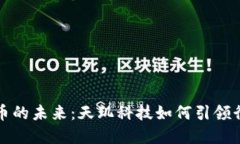 数字货币的未来：天玑科