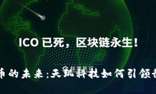 数字货币的未来：天玑科技如何引领行业变革