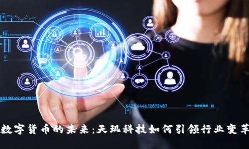 数字货币的未来：天玑科技如何引领行业变革
