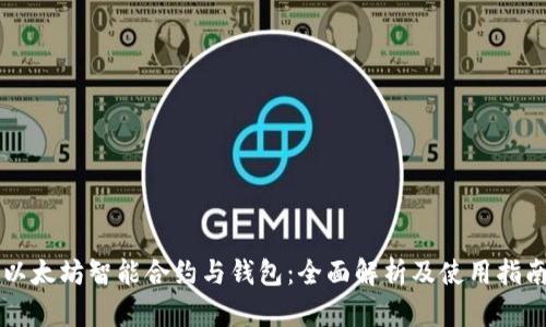 以太坊智能合约与钱包：全面解析及使用指南