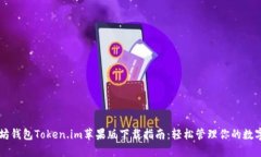 以太坊钱包Token.im苹果版下