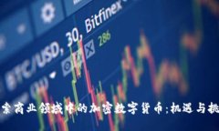 探索商业领域中的加密数