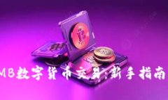 全面解析LMB数字货币交易