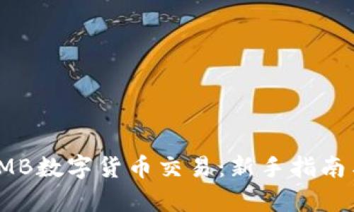 全面解析LMB数字货币交易：新手指南与交易策略