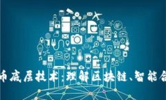 深入解析数字货币底层技