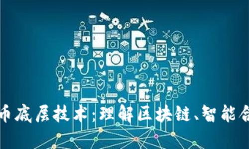 深入解析数字货币底层技术：理解区块链、智能合约及其应用前景
