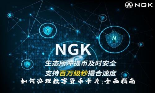 如何办理数字货币卡片：全面指南