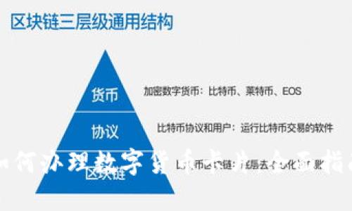 如何办理数字货币卡片：全面指南