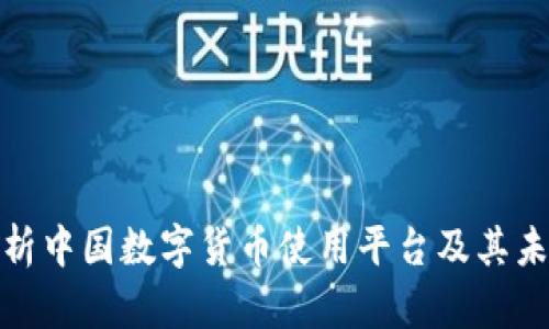 全面解析中国数字货币使用平台及其未来趋势