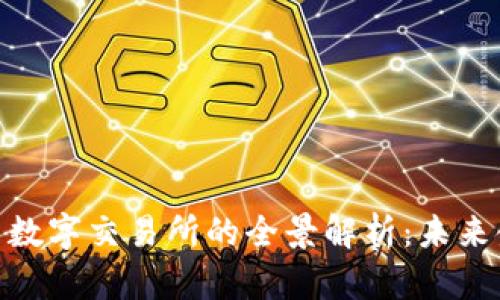 数字货币与数字交易所的全景解析：未来金融的关键