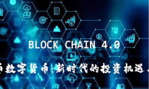 涂鸦币数字货币：新时代的投资机遇与挑战