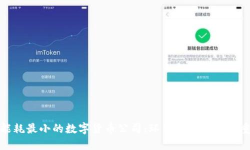 选择能耗最小的数字货币公司：环保与投资的双重考量