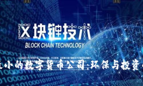 选择能耗最小的数字货币公司：环保与投资的双重考量