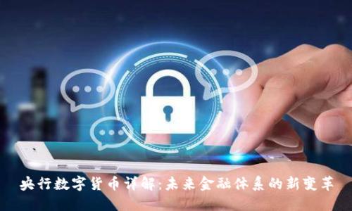 央行数字货币详解：未来金融体系的新变革