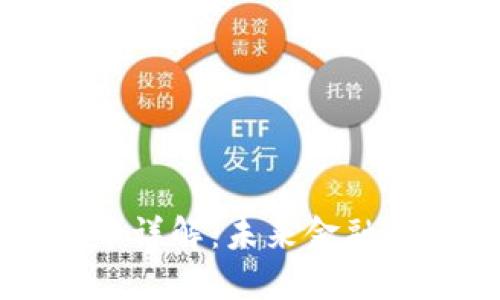 央行数字货币详解：未来金融体系的新变革