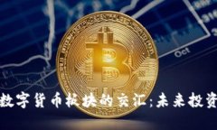 军工与数字货币板块的交