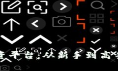 数字货币投资平台：从新