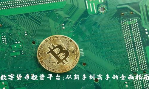 数字货币投资平台：从新手到高手的全面指南