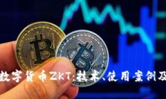 深入探讨数字货币ZKT：技