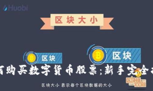 如何购买数字货币股票：新手完全指南