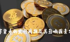 数字货币的发行周期及其